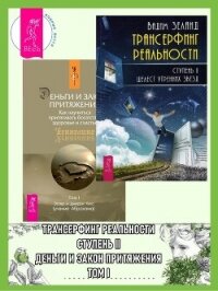 Трансерфинг реальности, Ступень II: Шелест утренних звезд. Деньги и Закон Притяжения: Как научиться  - Зеланд Вадим