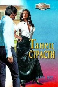 Танец страсти - Мур Агата (читать книги полные .TXT, .FB2) 📗