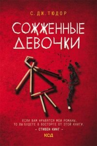 Сожженные девочки - Тюдор С. Дж. (чтение книг txt, fb2) 📗