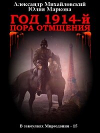 Год 1914-й. Пора отмщения - Михайловский Александр (читать книги онлайн без .TXT, .FB2) 📗