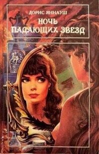 Ночь падающих звезд. Три женщины - Яннауш Дорис (книги полностью бесплатно .TXT, .FB2) 📗