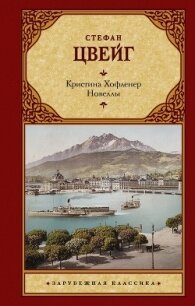 Кристина Хофленер. Новеллы - Цвейг Стефан (бесплатные книги полный формат TXT, FB2) 📗