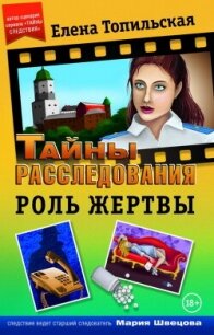 Роль жертвы - Топильская Елена Валентиновна (читаем полную версию книг бесплатно .TXT, .FB2) 📗