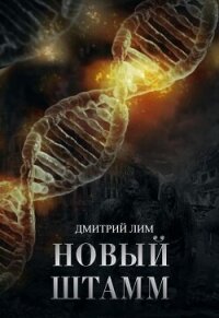 Новый штамм (СИ) - Лим Дмитрий (книги онлайн читать бесплатно .TXT, .FB2) 📗