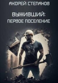 Первое поселение (СИ) - Степанов Андрей (читать книги бесплатно полностью TXT, FB2) 📗