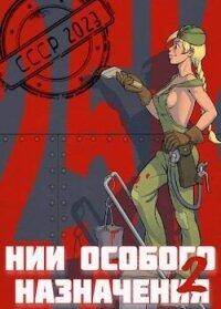 НИИ особого назначения - 2 (СИ) - Фишер Саша (книга регистрации .txt, .fb2) 📗