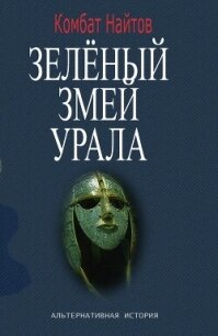Зелёный змей Урала - Найтов Комбат (читать книги онлайн без сокращений txt, fb2) 📗