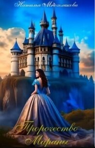 Пророчество Мараны (СИ) - Многоликова Наталья (читать книги полностью без сокращений .txt, .fb2) 📗