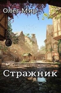 Стражник (СИ) - Мир Олег (бесплатные полные книги txt, fb2) 📗