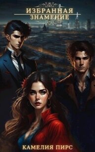 Знамение (СИ) - Пирс Камелия (книги без регистрации txt, fb2) 📗