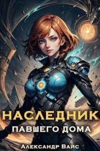 Наследник павшего дома. Том II (СИ) - Вайс Александр (книги регистрация онлайн txt, fb2) 📗