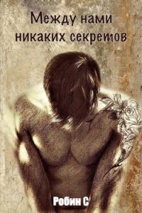 Между нами никаких секретов - С. Робин (лучшие книги читать онлайн бесплатно без регистрации txt, fb2) 📗