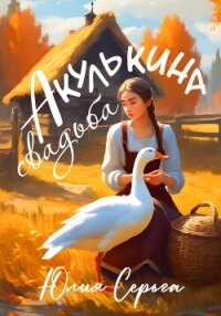 Акулькина свадьба (СИ) - Серьга Юлия (бесплатные книги онлайн без регистрации .txt, .fb2) 📗