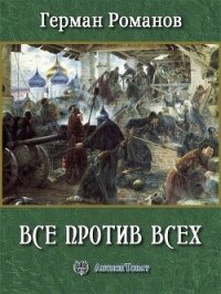 Все против всех (СИ) - Романов Герман Иванович (читать книги онлайн бесплатно полностью без сокращений .TXT, .FB2) 📗