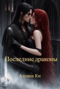 Последние драконы (СИ) - Ки Аэлина (читать полную версию книги TXT, FB2) 📗