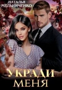 Укради меня (СИ) - Мельниченко Наталья (читать хорошую книгу полностью .txt, .fb2) 📗