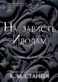 На зависть Идолам (ЛП) - Станич К.М. (читаемые книги читать txt, fb2) 📗