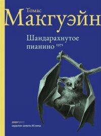 Шандарахнутое пианино - МакГуэйн Томас (книги бесплатно без .txt, .fb2) 📗