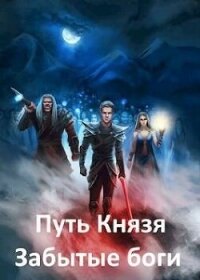 Забытые боги (СИ) - Рокотов Алексей (читать книги полные .TXT, .FB2) 📗