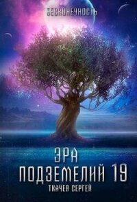 Эра подземелий 19 (СИ) - Ткачев Сергей (чтение книг .TXT, .FB2) 📗