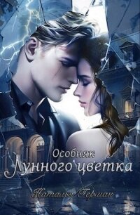 Особняк Лунного цветка (СИ) - Герман Наталья (читать онлайн полную книгу TXT, FB2) 📗