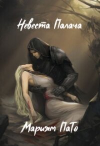 Невеста Палача (СИ) - ПаТо Мариям (лучшие книги читать онлайн бесплатно .TXT, .FB2) 📗