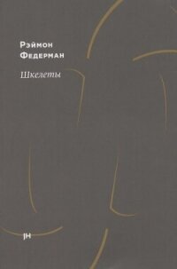 Шкелеты - Федерман Раймон (читать книги онлайн бесплатно регистрация txt, fb2) 📗