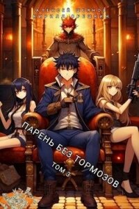 Парень без тормозов. Том 3 (СИ) - Шеянов Алексей (книги txt, fb2) 📗