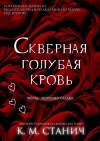 Скверная голубая кровь (ЛП) - Станич К.М. (бесплатные серии книг .txt, .fb2) 📗