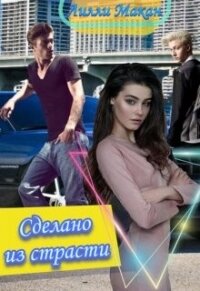 Сделано из страсти (СИ) - Макан Лилли (серия книг txt, fb2) 📗