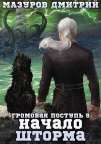 Начало шторма (СИ) - Мазуров Дмитрий (читать книги онлайн бесплатно полностью без .TXT, .FB2) 📗