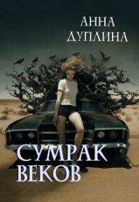 Сумрак веков (СИ) - Дуплина Анна (читать книги онлайн .TXT, .FB2) 📗