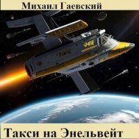 Такси на Энельвейт (СИ) - Гаевский Михаил (читать книги без сокращений txt, fb2) 📗