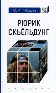 Рюрик Скьёльдунг - Губарев Олег Львович (чтение книг TXT, FB2) 📗