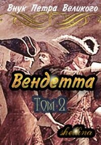 Вендетта. Том 2 (СИ) - "shellina" (читать книги без регистрации .TXT, .FB2) 📗