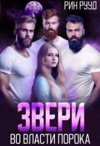 Звери. Во власти порока (СИ) - Рууд Рин (книги читать бесплатно без регистрации TXT, FB2) 📗