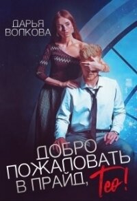 Добро пожаловать в прайд, Тео&#33; (СИ) - Волкова Дарья (хорошие книги бесплатные полностью .TXT, .FB2) 📗