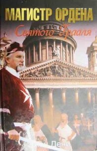 Магистр ордена Святого Грааля - Дени Эжен (книги бесплатно без регистрации txt, fb2) 📗