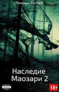 Наследие Маозари 2 (СИ) - Панежин Евгений (читать книгу онлайн бесплатно полностью без регистрации .TXT, .FB2) 📗