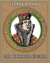 Ливонское наследие (СИ) - Романов Герман Иванович (читаем книги онлайн бесплатно .txt, .fb2) 📗