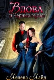 Вдова и Черный герцог (СИ) - Хайд Хелена (бесплатная библиотека электронных книг TXT, FB2) 📗