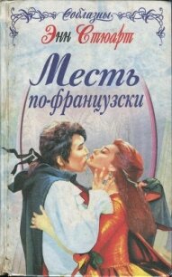 Месть по-французски - Стюарт Энн (книга читать онлайн бесплатно без регистрации txt, fb2) 📗