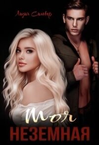 Моя неземная (СИ) - Сильвер Лидия (книги онлайн полные .TXT, .FB2) 📗