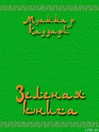 Зеленая книга - Аль-Каддафи Муаммар (мир книг .txt) 📗