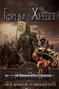 Горный хребет (ЛП) - "Bronze Star" (библиотека электронных книг txt, fb2) 📗