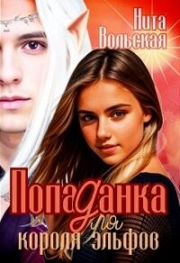 Попаданка для короля эльфов (СИ) - Вольская Нита (читать книги онлайн txt, fb2) 📗