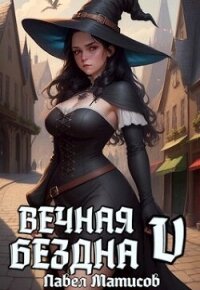 Вечная Бездна V (СИ) - Матисов Павел (читаем бесплатно книги полностью TXT, FB2) 📗