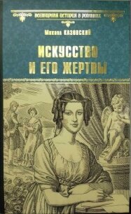 Искусство и его жертвы - Казовский Михаил Григорьевич (книги онлайн полные версии бесплатно .txt, .fb2) 📗