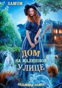 Ведьмина лавка. Дом на Малиновой улице - Питкевич (Samum) Александра (читаемые книги читать .TXT, .FB2) 📗