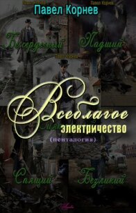 Всеблагое электричество - Корнев Павел Николаевич (читать книги без .TXT, .FB2) 📗